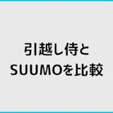 引越し侍とSUUMOを比較！電話なし・見積もり方法の違いを解説