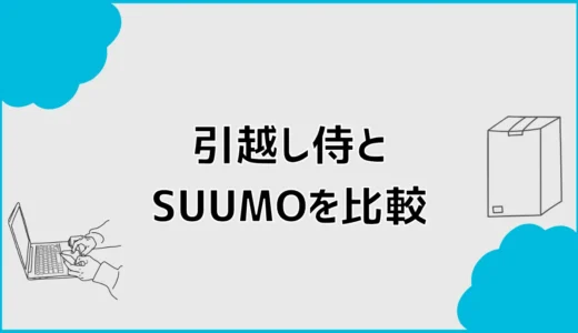 引越し侍とSUUMOを比較！電話なし・見積もり方法の違いを解説