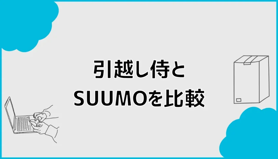 引越し侍とSUUMOを比較！電話なし・見積もり方法の違いを解説