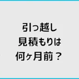 引っ越し見積もりは何ヶ月前？何日前から取れるか時期を解説