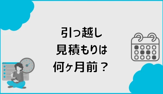 引っ越し見積もりは何ヶ月前？何日前から取れるか時期を解説