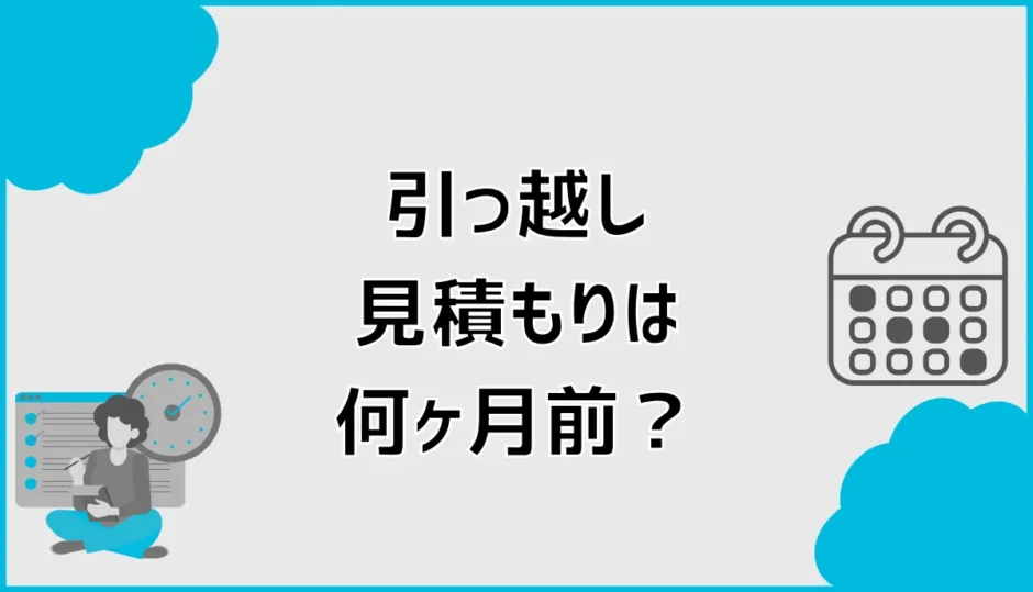 引っ越し見積もりは何ヶ月前？何日前から取れるか時期を解説