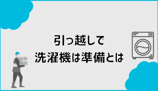 引っ越し準備で洗濯機は何をする？水抜きと前日の手順を解説