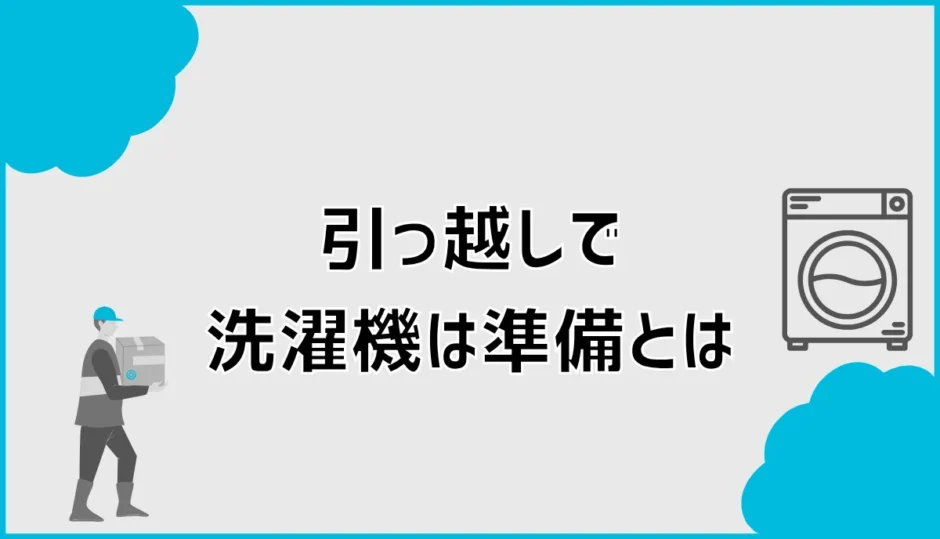 引っ越し準備で洗濯機は何をする？水抜きと前日の手順を解説