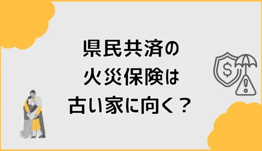県民共済の火災保険は古い家に向く？補償とデメリットを比較