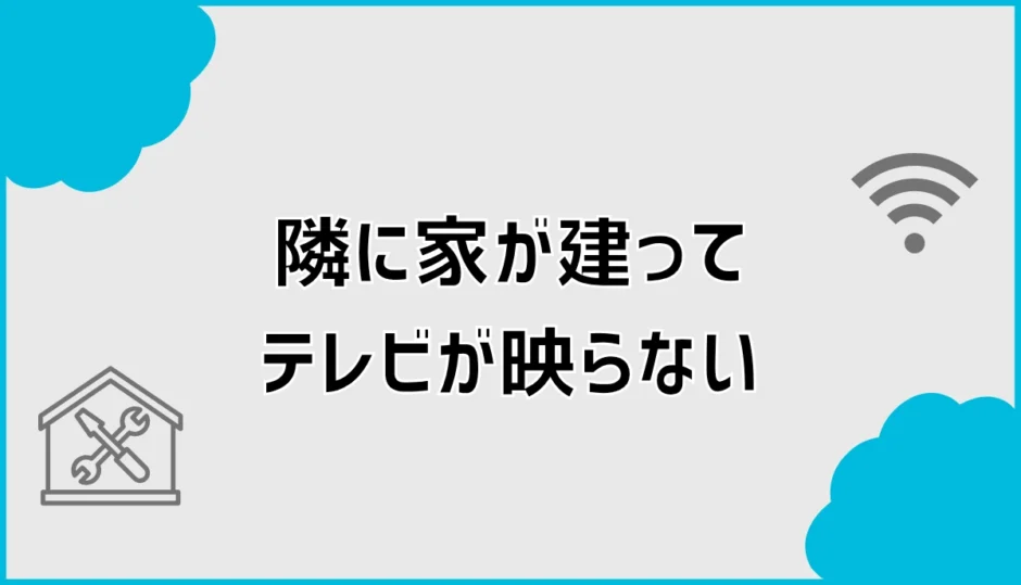隣に家が建ってテレビが映らない？アンテナがあるのに映らない原因