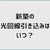 新築の光回線引き込みはいつ？場所・空配管・穴あけを解説