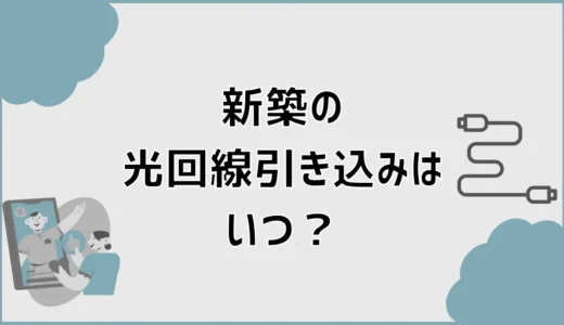 新築の光回線引き込みはいつ？場所・空配管・穴あけを解説