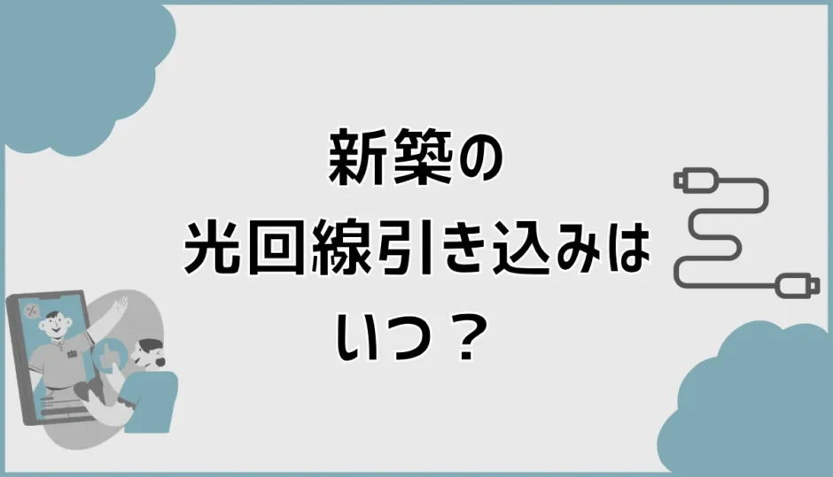 新築の光回線引き込みはいつ？場所・空配管・穴あけを解説