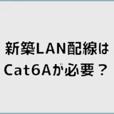 新築LAN配線はCat6Aが必要?Cat6・Cat8との違い