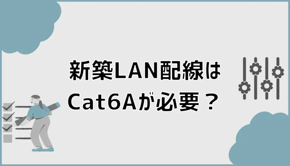 新築LAN配線はCat6Aが必要？Cat6・Cat8との違い