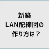 新築LAN配線図の作り方は？ハブの位置と各部屋を解説