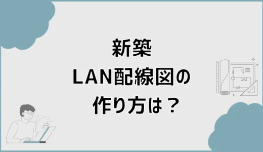 新築LAN配線図の作り方は？ハブの位置と各部屋を解説