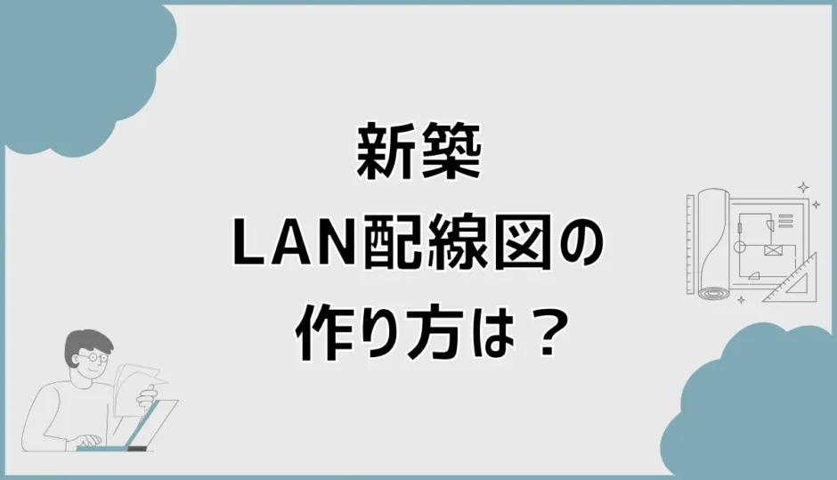 新築LAN配線図の作り方は？ハブの位置と各部屋を解説