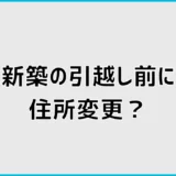 新築の引越し前に住所変更していい？手続き時期と郵便物の注意点