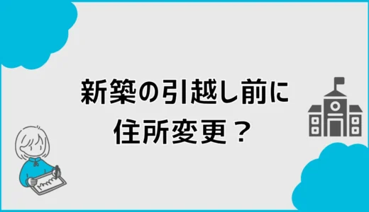 新築の引越し前に住所変更していい？手続き時期と郵便物の注意点