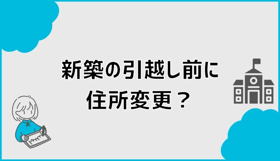 新築の引越し前に住所変更していい？手続き時期と郵便物の注意点