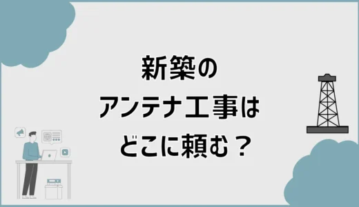 新築のアンテナ工事はどこに頼む？費用と選び方を比較