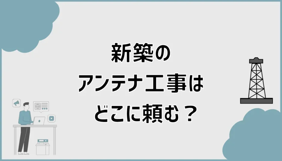 新築のアンテナ工事はどこに頼む？費用と選び方を比較