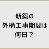 新築の外構工事期間は何日？駐車場と引っ越し時期の決め方