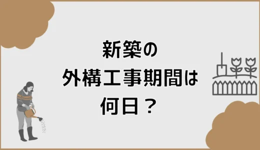 新築の外構工事期間は何日？駐車場と引っ越し時期の決め方