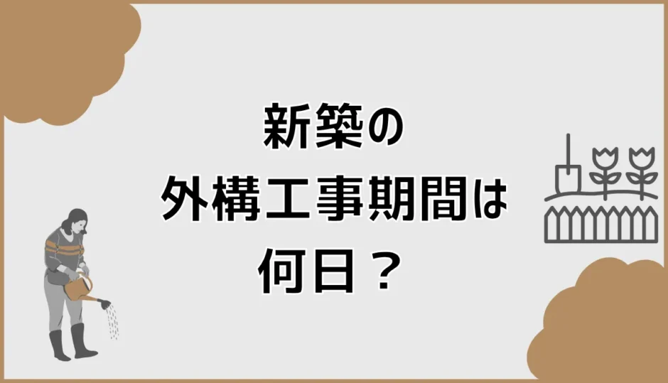 新築の外構工事期間は何日？駐車場と引っ越し時期の決め方