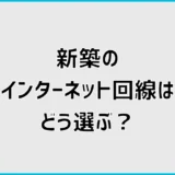 新築のインターネット回線はどう選ぶ？準備と工事の順番