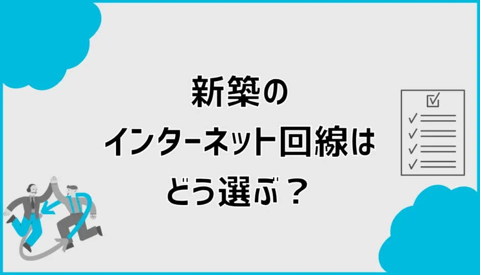 新築のインターネット回線はどう選ぶ？準備と工事の順番