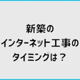 新築インターネット工事のタイミングは？引渡し前工事も解説