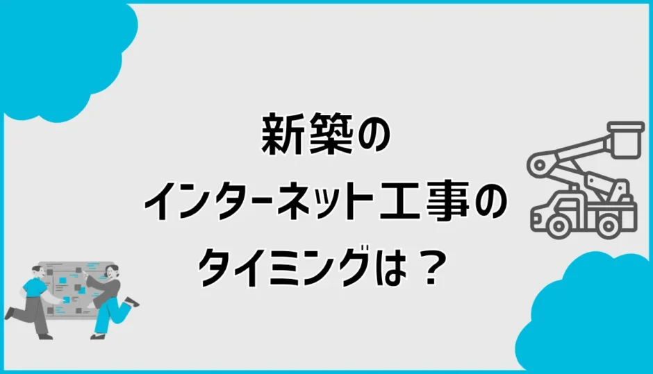 新築インターネット工事のタイミングは？引渡し前工事も解説