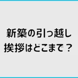 新築の引っ越し挨拶はどこまで？粗品・時期・文例のマナーを解説