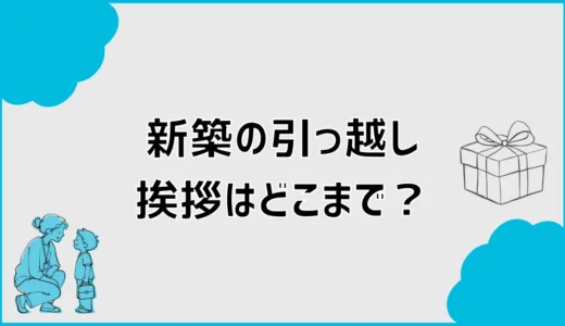 新築の引っ越し挨拶はどこまで？粗品・時期・文例のマナーを解説