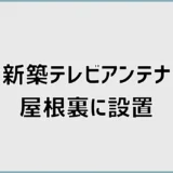 新築テレビアンテナは屋根裏に設置できる？4つの条件を解説