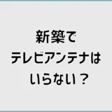 新築でテレビアンテナはいらない？付けない条件と10年費用を比較