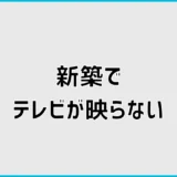 新築でテレビが映らない?引っ越し後の原因と確認手順