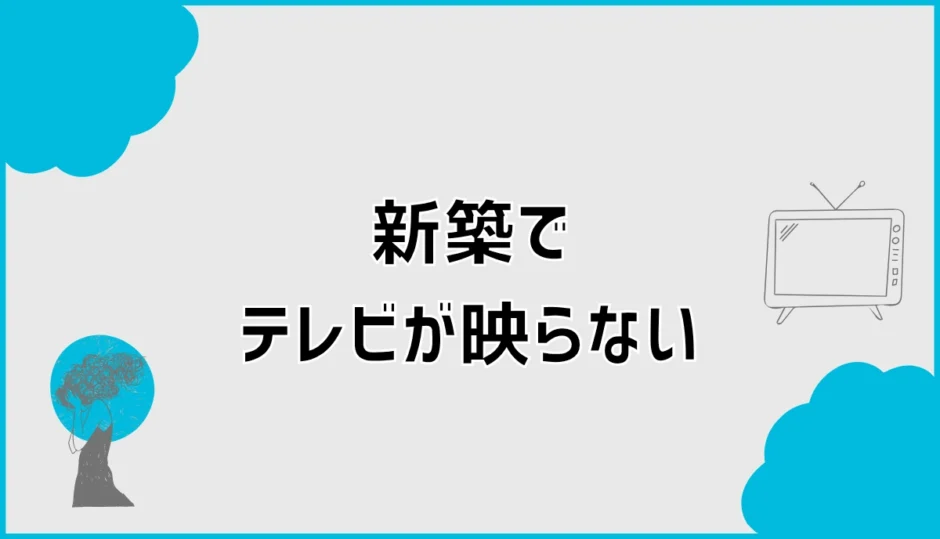 新築でテレビが映らない？引っ越し後の原因と確認手順