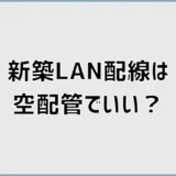 新築LAN配線は空配管だけでいい？光回線の空配管まで解説