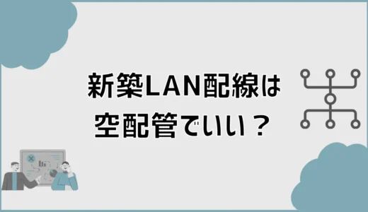 新築LAN配線は空配管だけでいい？光回線の空配管まで解説