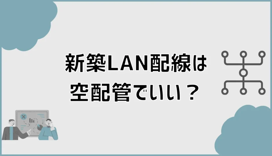 新築LAN配線は空配管だけでいい？光回線の空配管まで解説