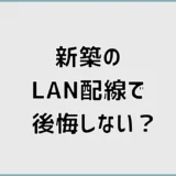 新築のLAN配線で後悔しない？空配管と各部屋の配置まで解説