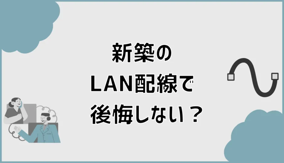 新築のLAN配線で後悔しない？空配管と各部屋の配置まで解説