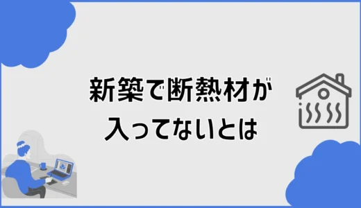 新築で断熱材が入ってない？欠陥の見分け方と確認手順