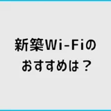 新築Wi-Fiのおすすめは？ルーター設置場所とLAN配線を解説