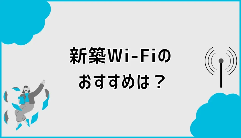 新築Wi-Fiのおすすめは？ルーター設置場所とLAN配線を解説