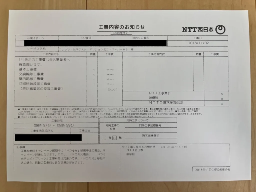 NTT西日本の光回線工事内容を記載したお知らせ