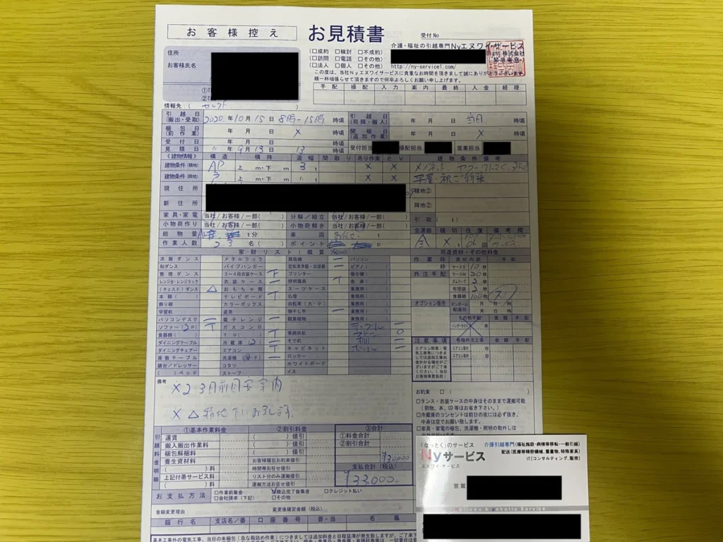 NYサービスの引越し見積書。家財リストや作業内容、支払合計額が記載された書類。