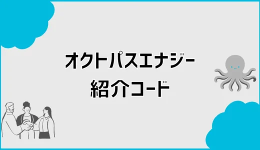 オクトパスエナジー紹介コードはある？紹介URLと特典を解説