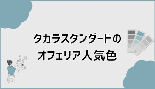 タカラスタンダードのオフェリアで色の人気と選び方を解説