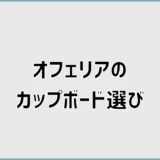 オフェリアのカップボード選びと失敗しない組み合わせ方