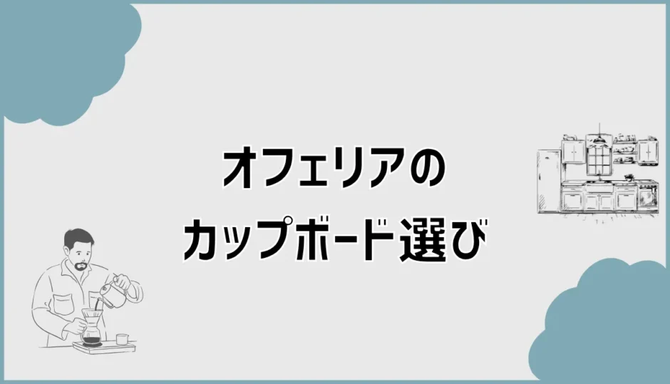 オフェリアのカップボード選びと失敗しない組み合わせ方